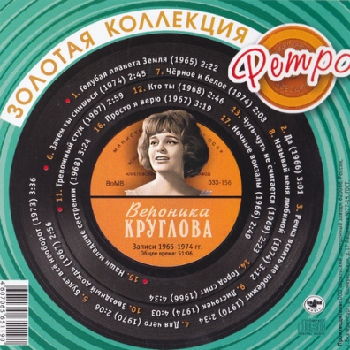 Круглова Вероника (Золотая коллекция) Вероника Круглова: Круглова Вероника (Золотая коллекция)
