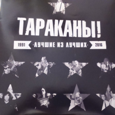 Лучшие Из Лучших: 25 Лет Тараканы: Лучшие Из Лучших: 25 Лет