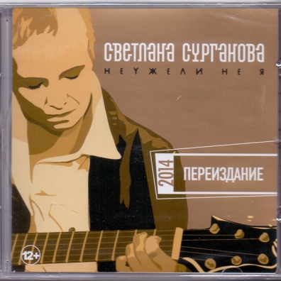 Неужели Не Я Сурганова и Оркестр: Неужели Не Я