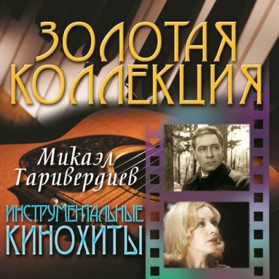 Микаэл Таривердиев: Инструментальные кинохиты