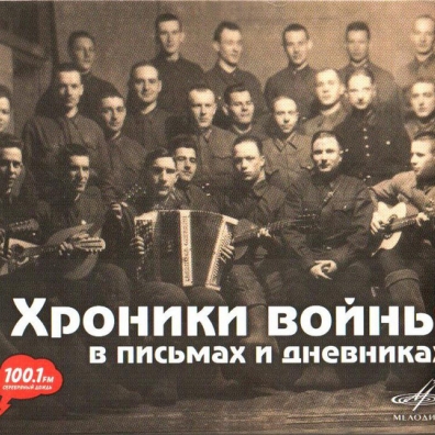 Хроники Войны В Письмах И Дневниках Хроники Войны В Письмах И Дневниках