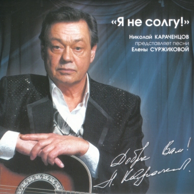 Я не солгу Николай Караченцов: Я не солгу