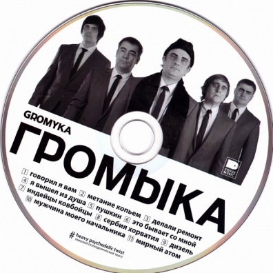 Громыка Громыка: Громыка