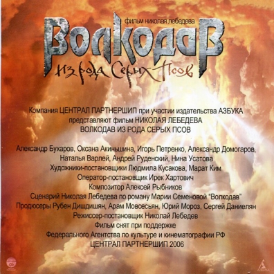 Волкодав (саундтрек) Алексей Рыбников: Волкодав (саундтрек)