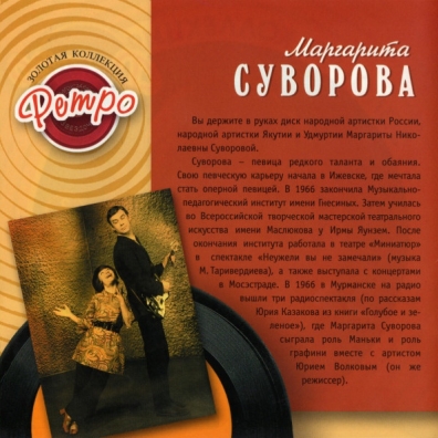 Суворова Маргарита (Золотая коллекция) Маргарита Суворова: Суворова Маргарита (Золотая коллекция)
