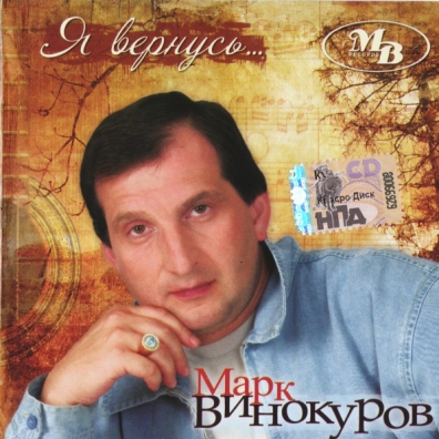 Я Вернусь Марк Винокуров: Я Вернусь