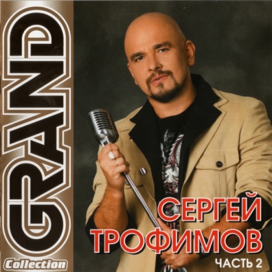 Grand Collection, vol. 2 Сергей Трофимов: Grand Collection, vol. 2