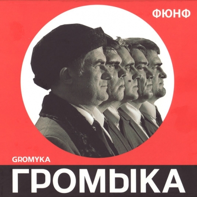 Фюнф (Best Of) Громыка: Фюнф (Best Of)