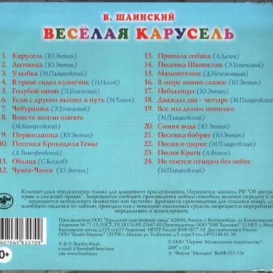 Шаинский В. Весёлая Карусель Детские песни: Шаинский В. Весёлая Карусель
