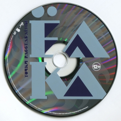 Точки Расставлены Ёлка: Точки Расставлены