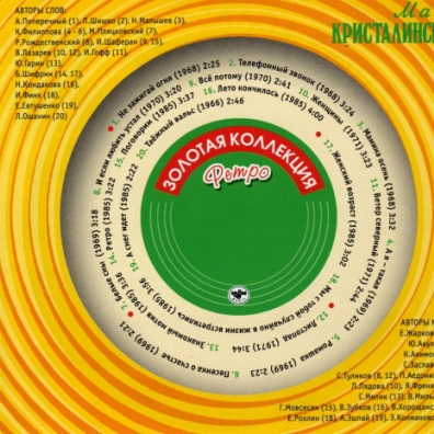 Майя Кристалинская: Кристалинская Майя (Золотая коллекция)