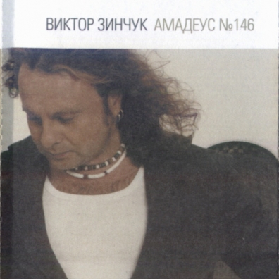 Амадеус № 146 Виктор Зинчук: Амадеус № 146