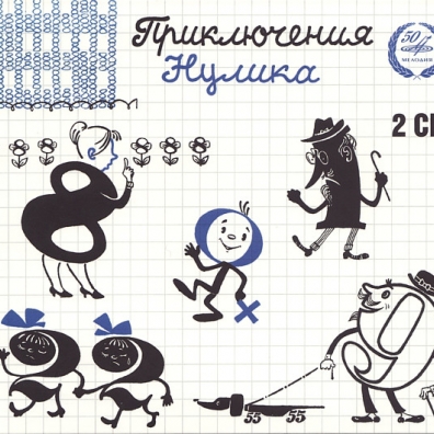 Приключения Нулика Сказки: Приключения Нулика
