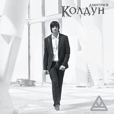 Колдун Дмитрий Колдун: Колдун