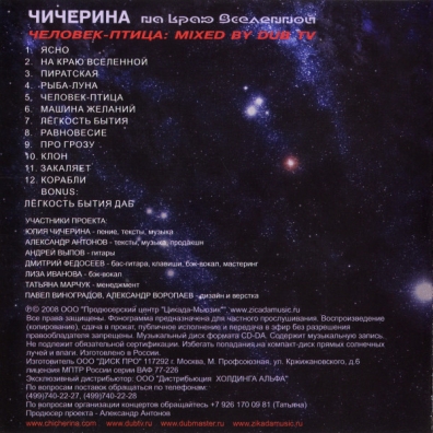 На Краю Вселенной Юлия Чичерина: На Краю Вселенной