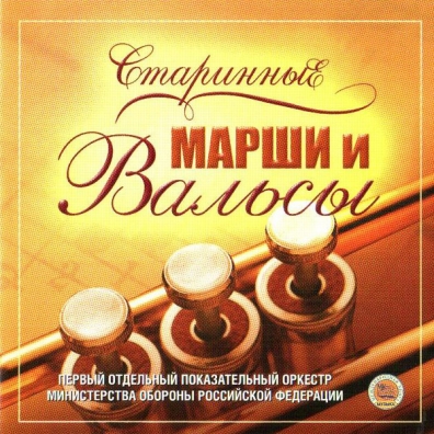 Старинные Марши И Вальсы Старинные Марши И Вальсы