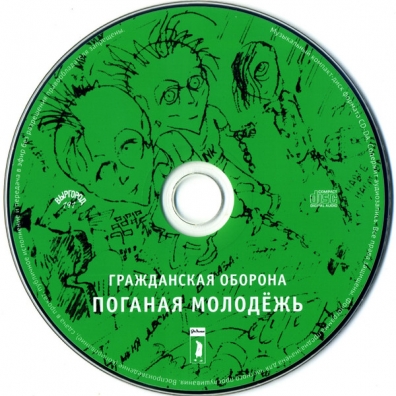 Гражданская Оборона: Поганая Молодежь