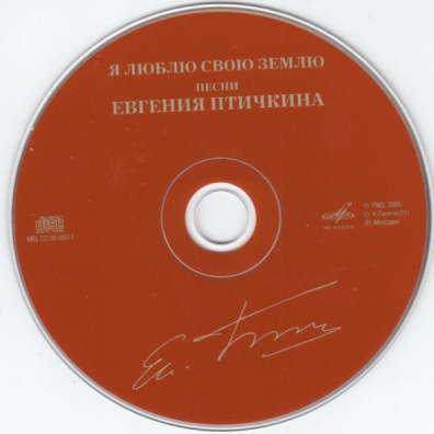 Я Люблю Свою Землю (Песни Птичкина Е.) Я Люблю Свою Землю (Песни Птичкина Е.)