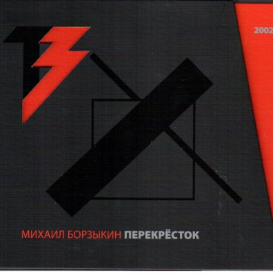 Перекрёсток Михаил Борзыкин: Перекрёсток
