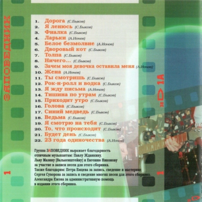 Лови Настроение Рок-Н-Ролл. Лучшее Заповедник: Лови Настроение Рок-Н-Ролл. Лучшее