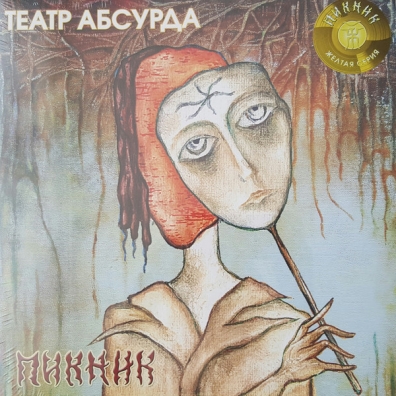 Пикник: Театр абсурда