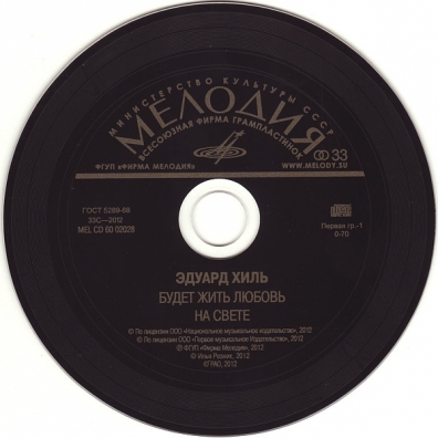 Будет Жить Любовь На Свете Эдуард Хиль: Будет Жить Любовь На Свете