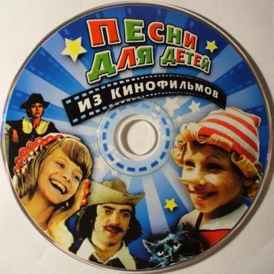 Детские песни: Песни Для Детей Из Кинофильмов