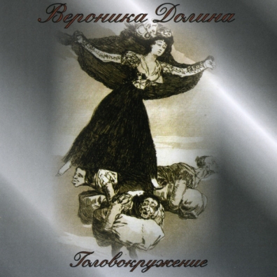 Головокружение Вероника Долина: Головокружение