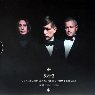 БИ-2: Би-2 С Симфоническим Оркестром В Кремле