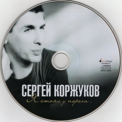 Я Стоял У Порога Сергей Коржуков: Я Стоял У Порога