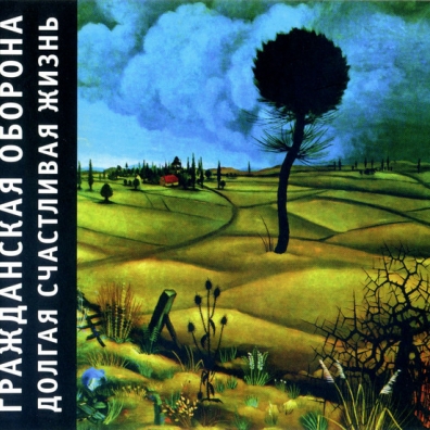 Долгая Счастливая Жизнь Гражданская Оборона: Долгая Счастливая Жизнь