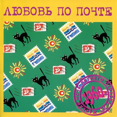 Любовь По Почте Любовь По Почте