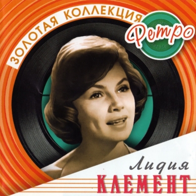 Клемент Лидия (Золотая коллекция) Лидия Клемент: Клемент Лидия (Золотая коллекция)