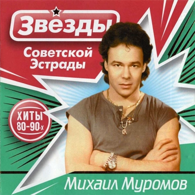 Звёзды советской эстрады: Муромов Михаил Михаил Муромов: Звёзды советской эстрады: Муромов Михаил