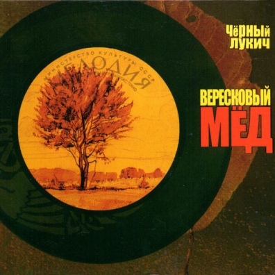 Вересковый Мёд Черный Лукич: Вересковый Мёд