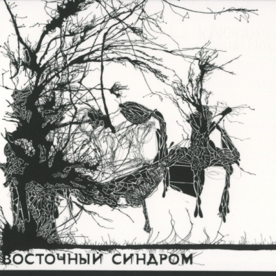 С Ключами На Носу Восточный Синдром: С Ключами На Носу