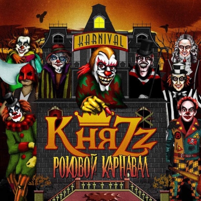 Роковой Карнавал Княzz: Роковой Карнавал