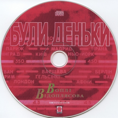 Були Деньки Вопли Видоплясова: Були Деньки