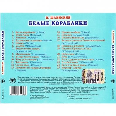 Шаинский В. Белые Кораблики Детские песни: Шаинский В. Белые Кораблики