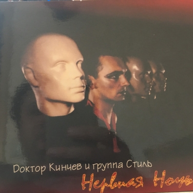 Нервная Ночь Алиса: Нервная Ночь
