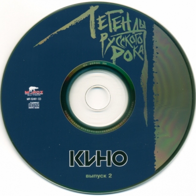 Легенды русского рока: Кино, ч. 2 КИНО: Легенды русского рока: Кино, ч. 2