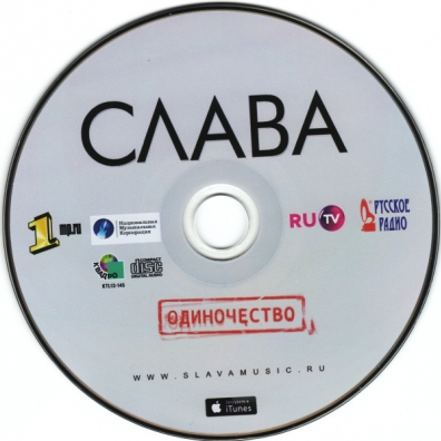 Одиночество Слава: Одиночество