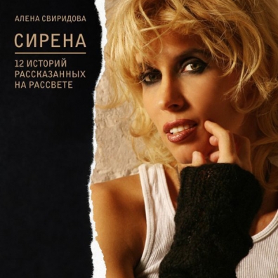 Сирена, Или 12 Историй, Рассказанных На Рассвете Алена Свиридова: Сирена, Или 12 Историй, Рассказанных На Рассвете
