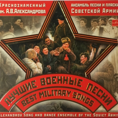 Лучшие Военные Песни Ансамбль Александрова: Лучшие Военные Песни
