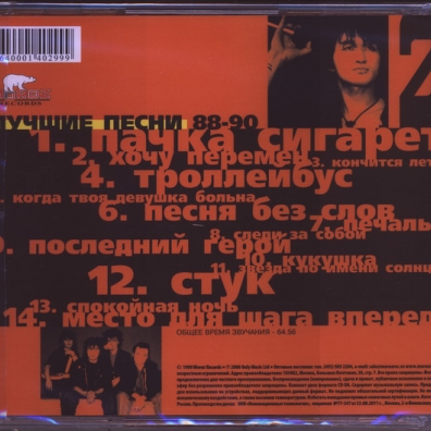 Лучшие песни ч. 2 (1988-90) КИНО: Лучшие песни ч. 2 (1988-90)