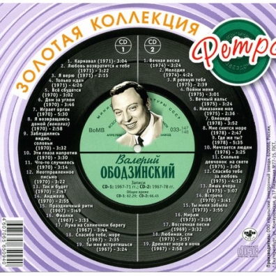Ободзинский Валерий (Золотая коллекция) Валерий Ободзинский: Ободзинский Валерий (Золотая коллекция)