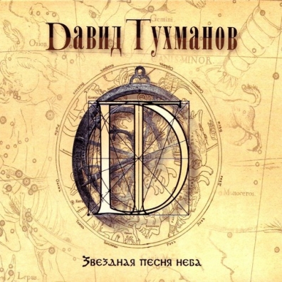 Звёздная песня неба Давид Тухманов: Звёздная песня неба