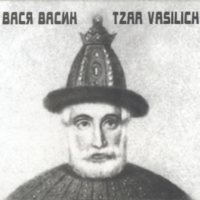 Царь Василич Вася Васин: Царь Василич