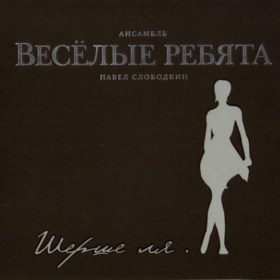 Шерше Ля... ВИА Весёлые Ребята: Шерше Ля...