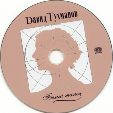 Белый танец Давид Тухманов: Белый танец
